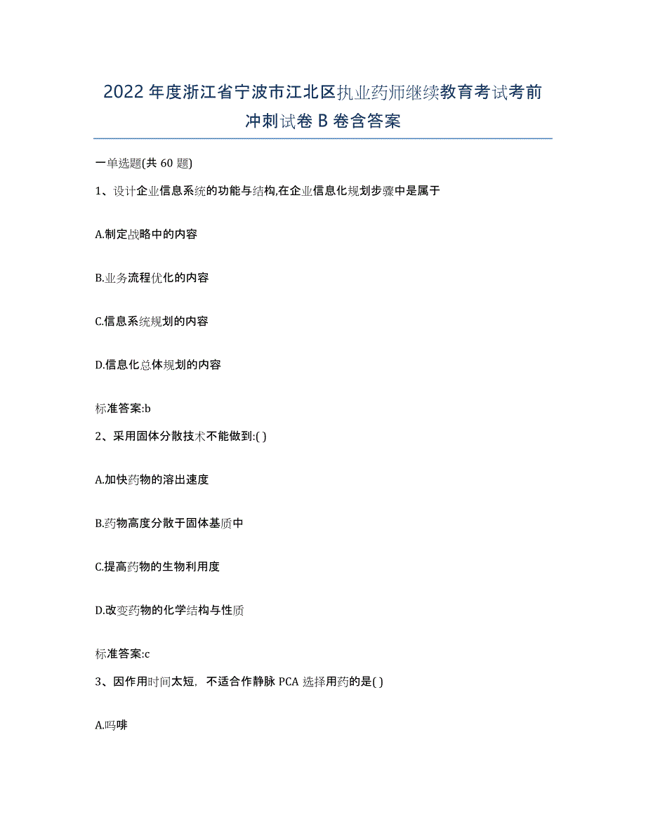 2022年度浙江省宁波市江北区执业药师继续教育考试考前冲刺试卷B卷含答案_第1页