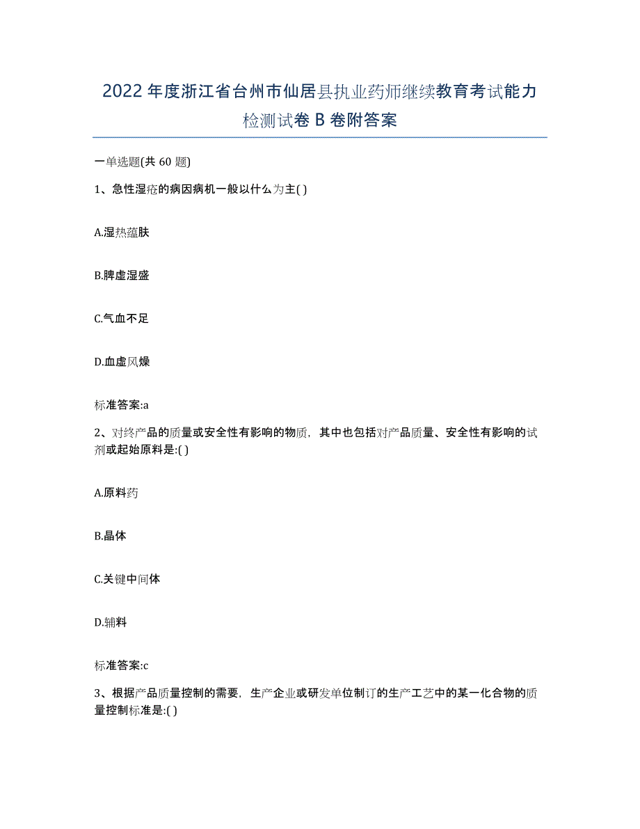 2022年度浙江省台州市仙居县执业药师继续教育考试能力检测试卷B卷附答案_第1页