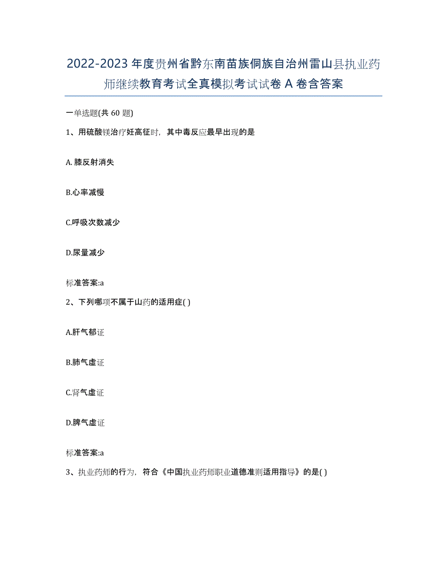 2022-2023年度贵州省黔东南苗族侗族自治州雷山县执业药师继续教育考试全真模拟考试试卷A卷含答案_第1页