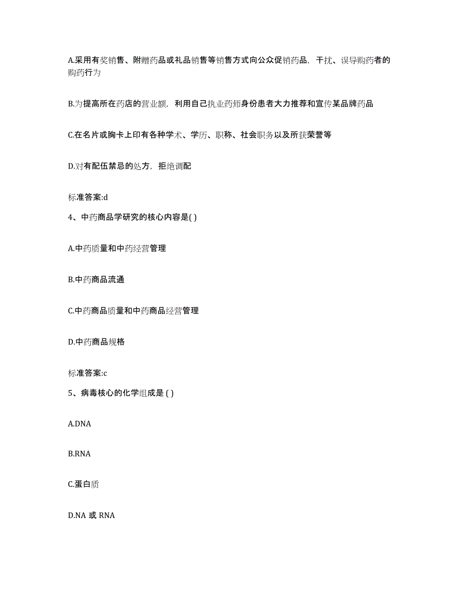 2022-2023年度贵州省黔东南苗族侗族自治州雷山县执业药师继续教育考试全真模拟考试试卷A卷含答案_第2页