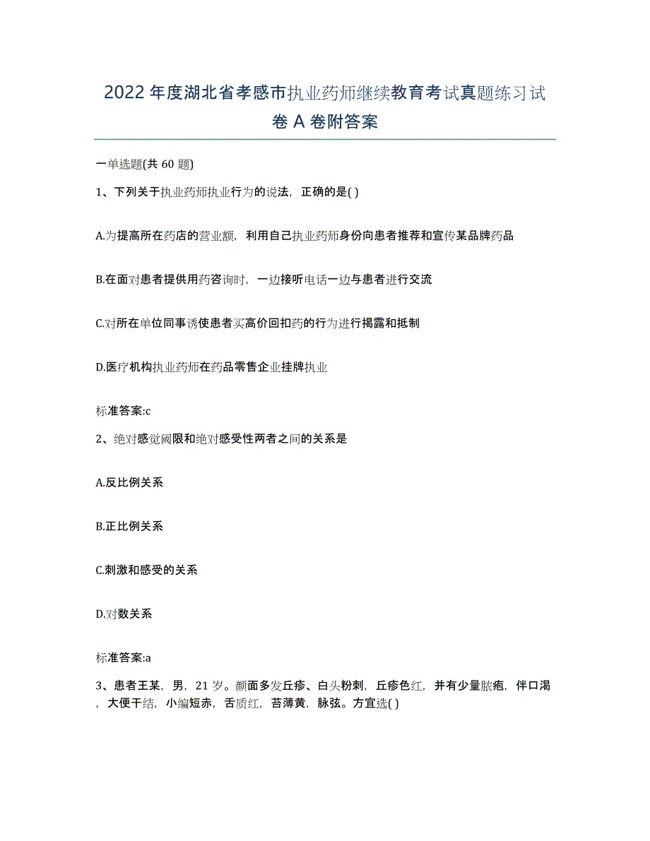 2022年度湖北省孝感市执业药师继续教育考试真题练习试卷A卷附答案_第1页