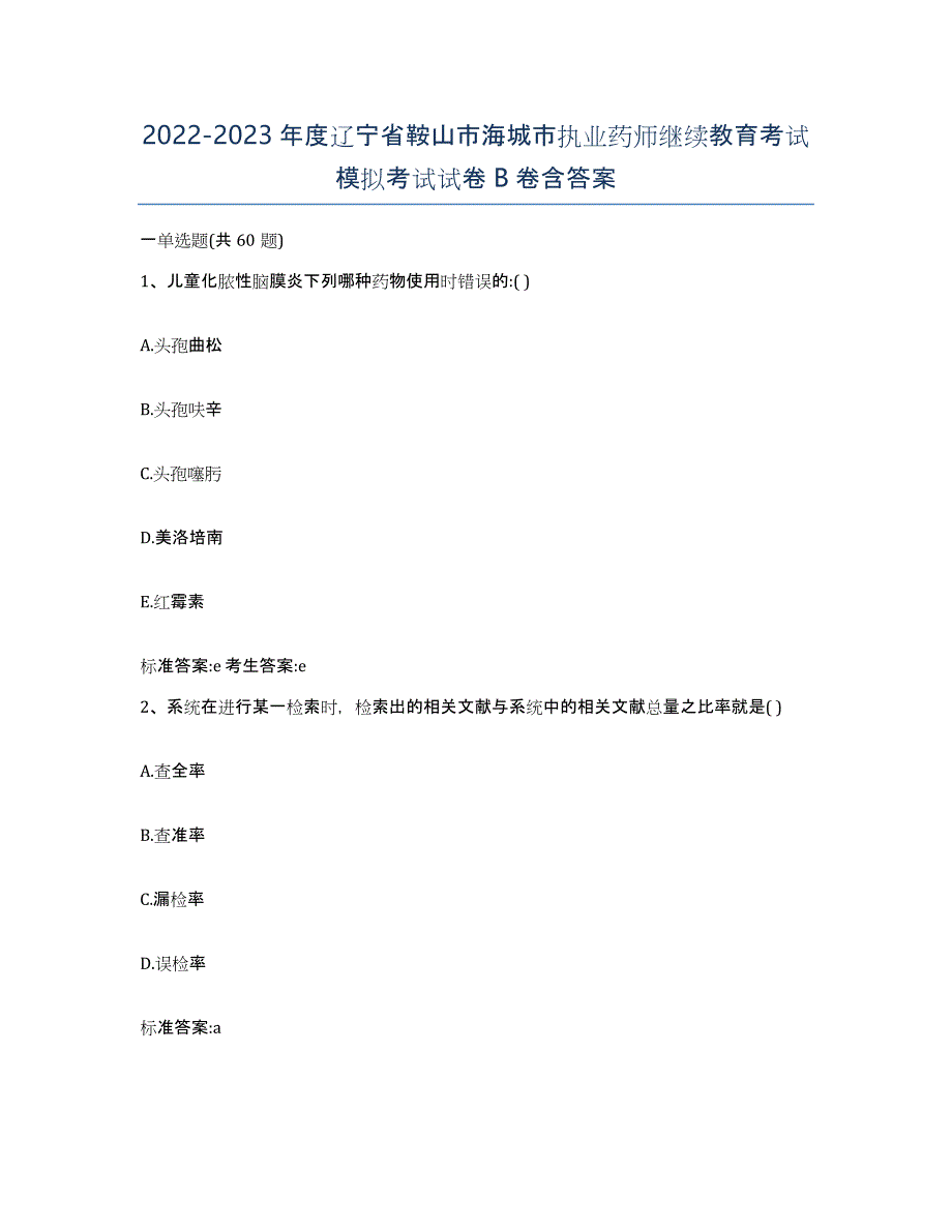 2022-2023年度辽宁省鞍山市海城市执业药师继续教育考试模拟考试试卷B卷含答案_第1页