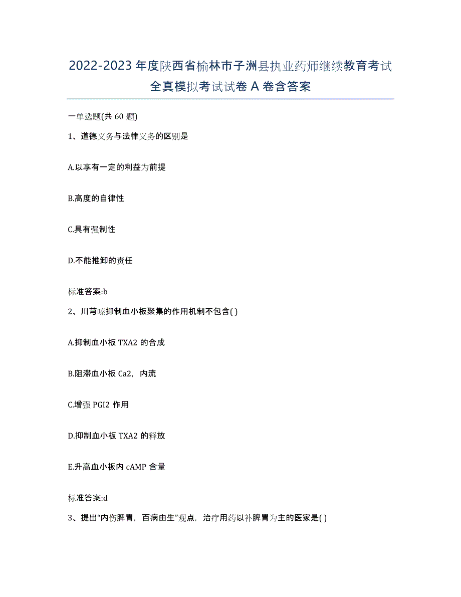 2022-2023年度陕西省榆林市子洲县执业药师继续教育考试全真模拟考试试卷A卷含答案_第1页