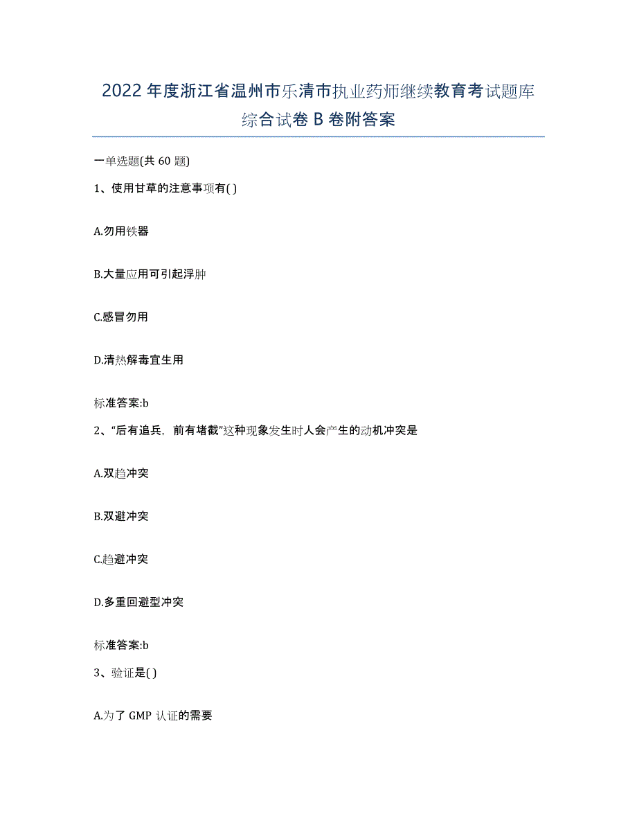 2022年度浙江省温州市乐清市执业药师继续教育考试题库综合试卷B卷附答案_第1页