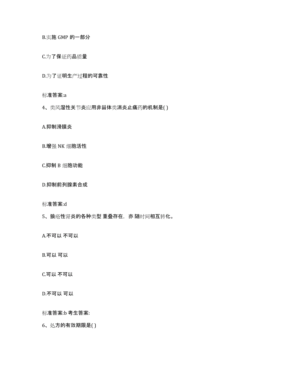 2022年度浙江省温州市乐清市执业药师继续教育考试题库综合试卷B卷附答案_第2页