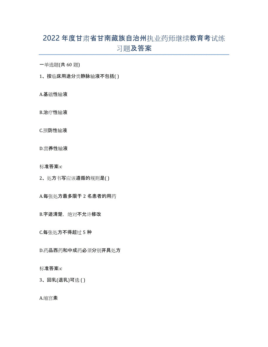 2022年度甘肃省甘南藏族自治州执业药师继续教育考试练习题及答案_第1页