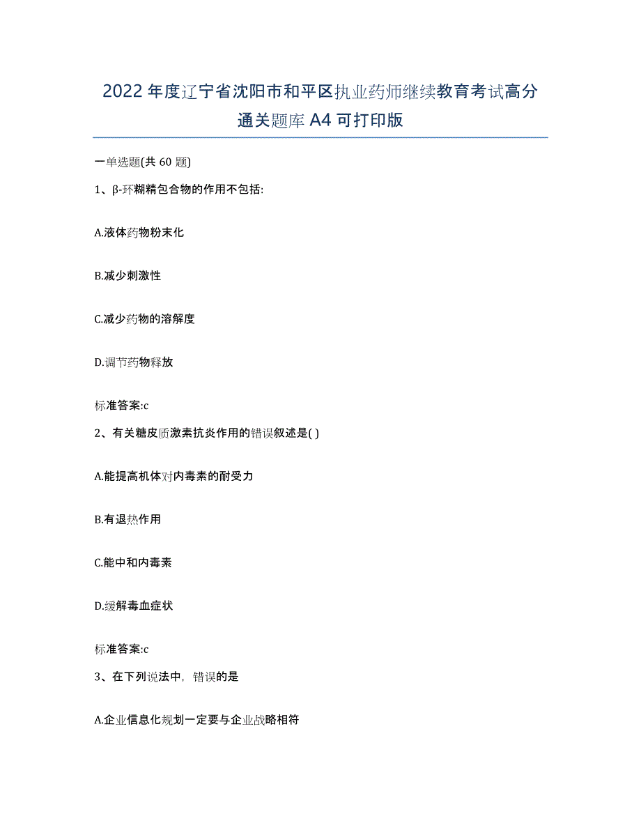 2022年度辽宁省沈阳市和平区执业药师继续教育考试高分通关题库A4可打印版_第1页