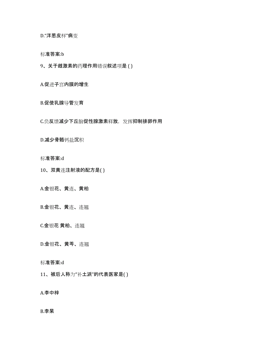 2022年度辽宁省沈阳市和平区执业药师继续教育考试高分通关题库A4可打印版_第4页