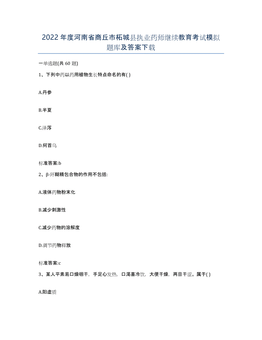 2022年度河南省商丘市柘城县执业药师继续教育考试模拟题库及答案_第1页