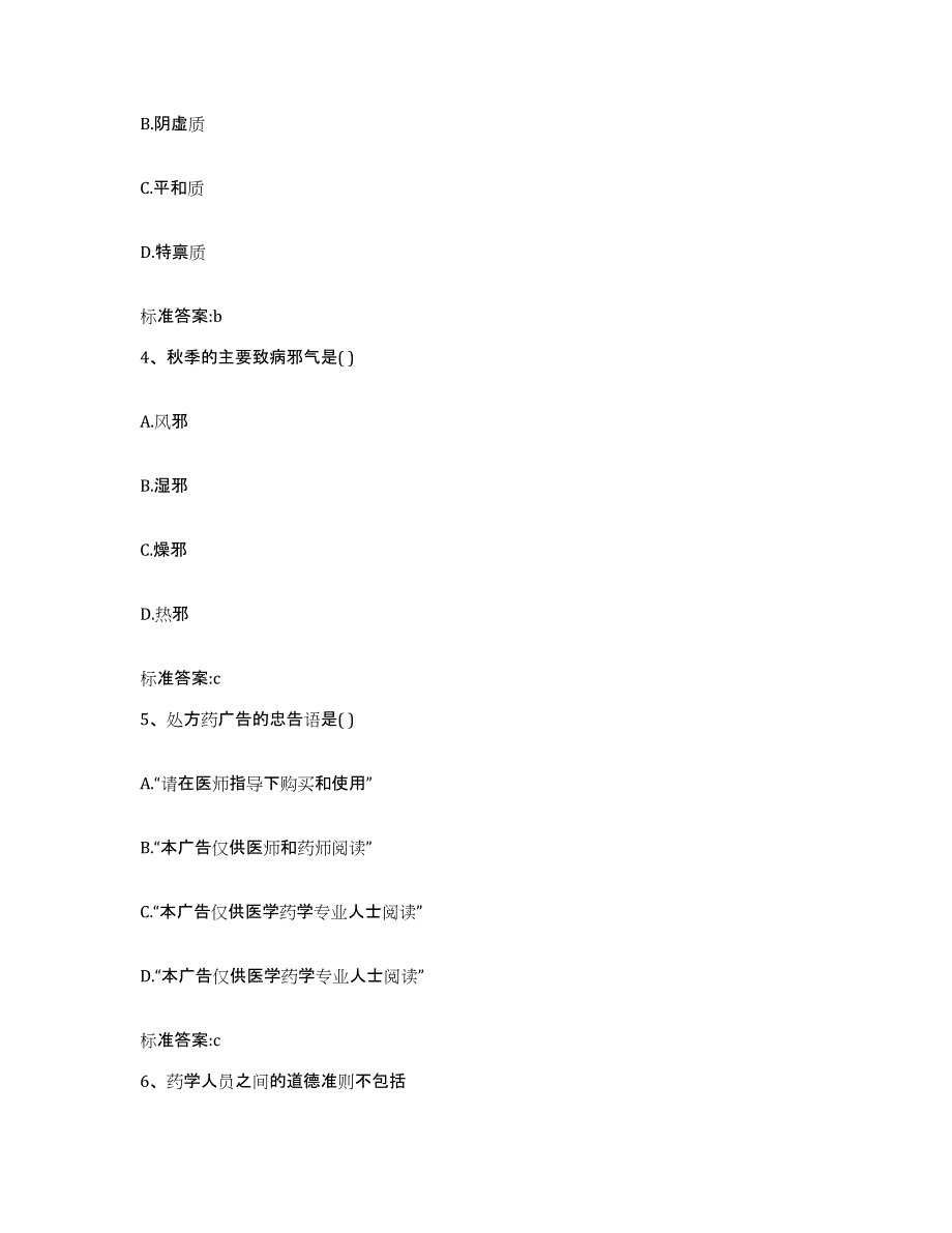 2022年度河南省商丘市柘城县执业药师继续教育考试模拟题库及答案_第2页