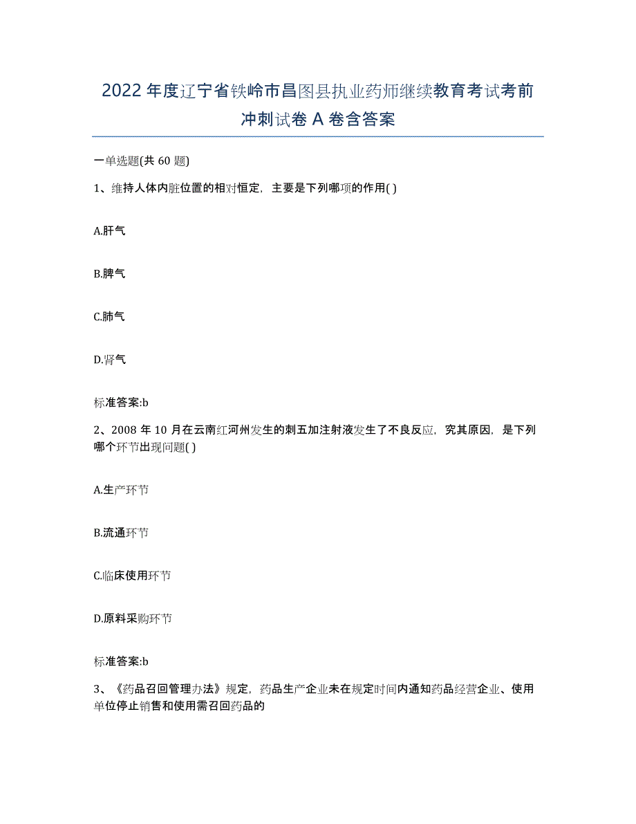 2022年度辽宁省铁岭市昌图县执业药师继续教育考试考前冲刺试卷A卷含答案_第1页