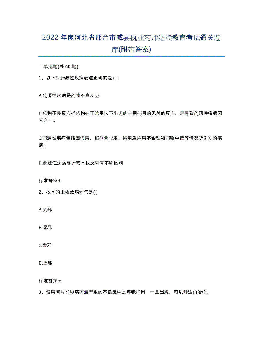 2022年度河北省邢台市威县执业药师继续教育考试通关题库(附带答案)_第1页