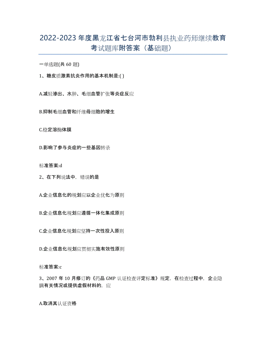 2022-2023年度黑龙江省七台河市勃利县执业药师继续教育考试题库附答案（基础题）_第1页