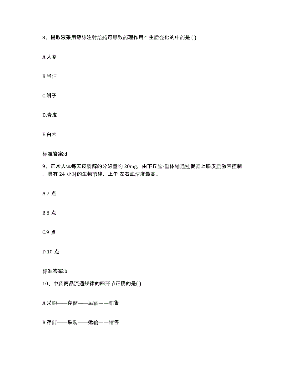 2022-2023年度辽宁省大连市瓦房店市执业药师继续教育考试综合检测试卷A卷含答案_第4页