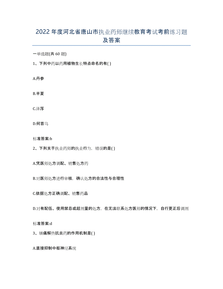 2022年度河北省唐山市执业药师继续教育考试考前练习题及答案_第1页