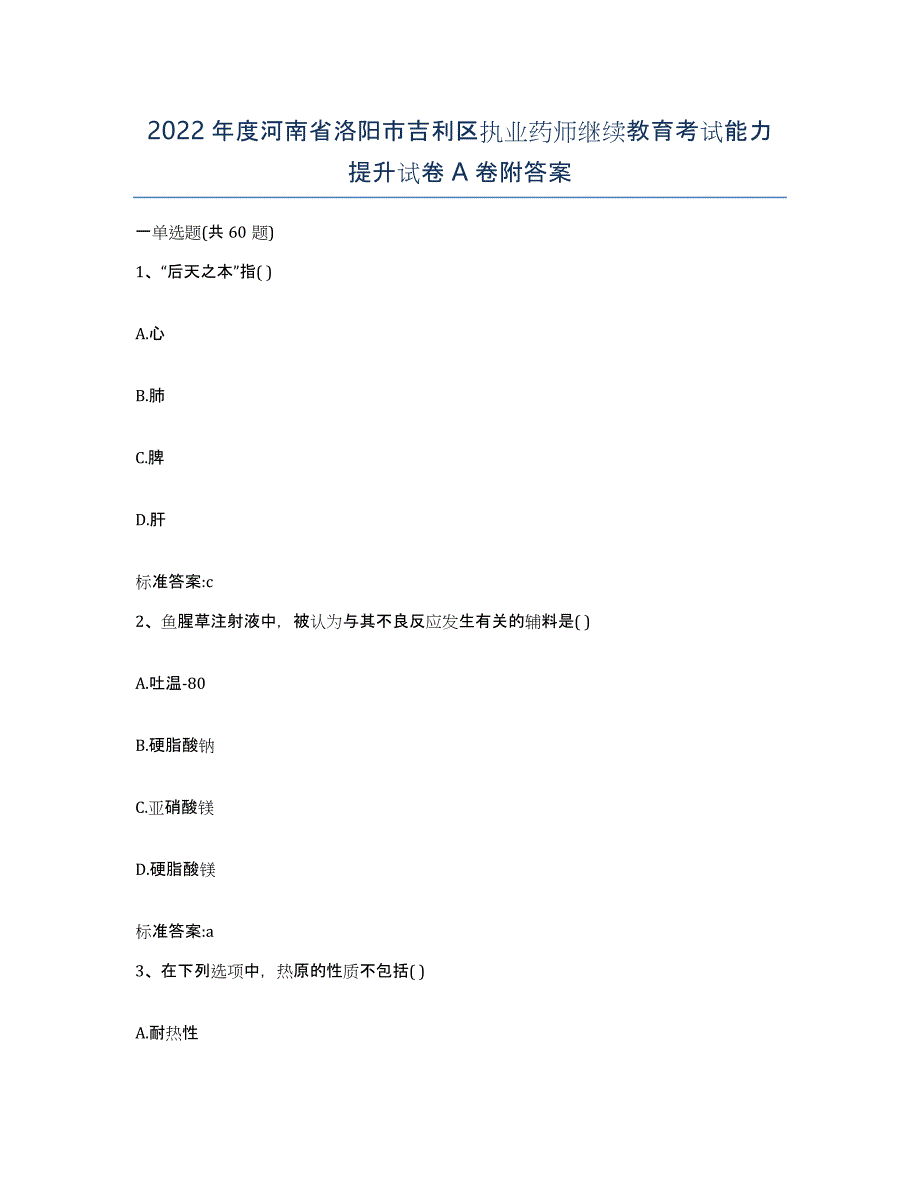 2022年度河南省洛阳市吉利区执业药师继续教育考试能力提升试卷A卷附答案_第1页