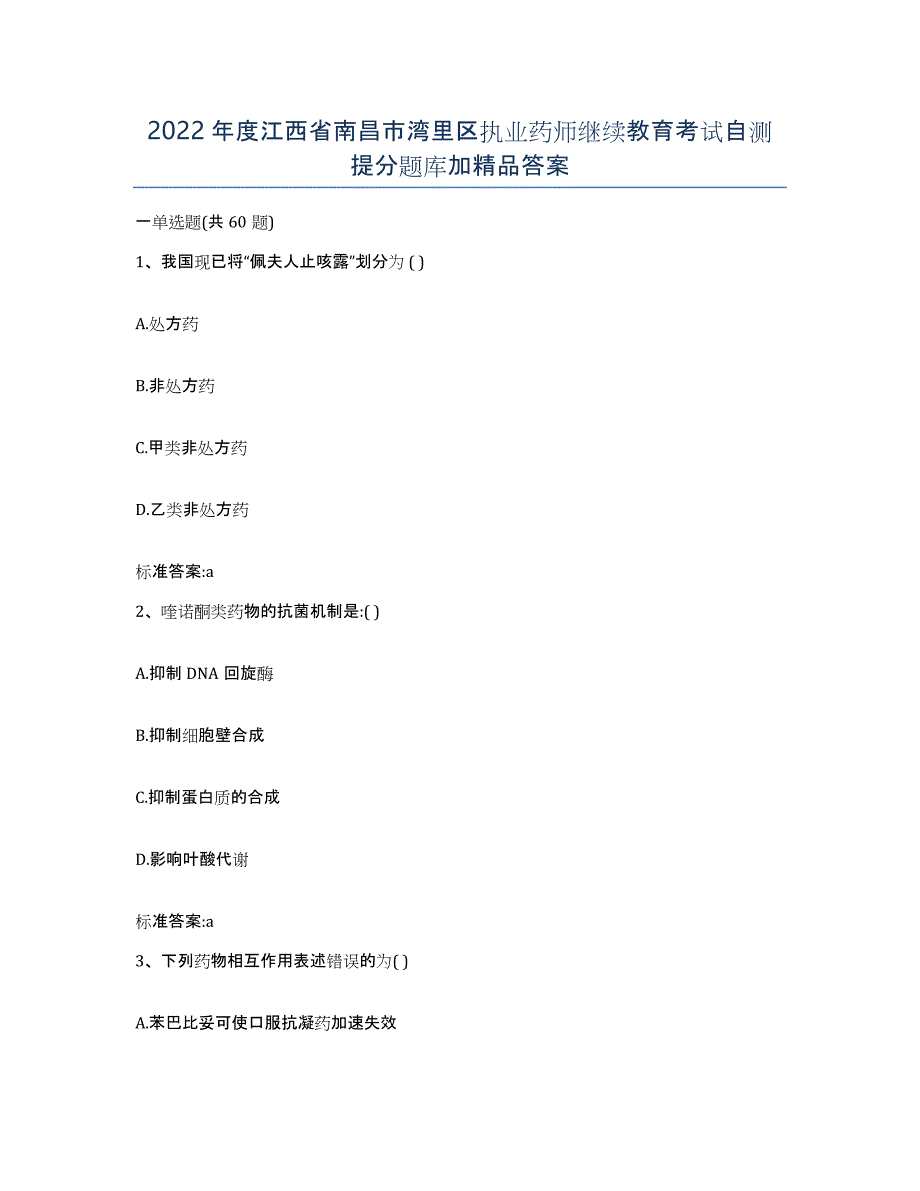 2022年度江西省南昌市湾里区执业药师继续教育考试自测提分题库加答案_第1页