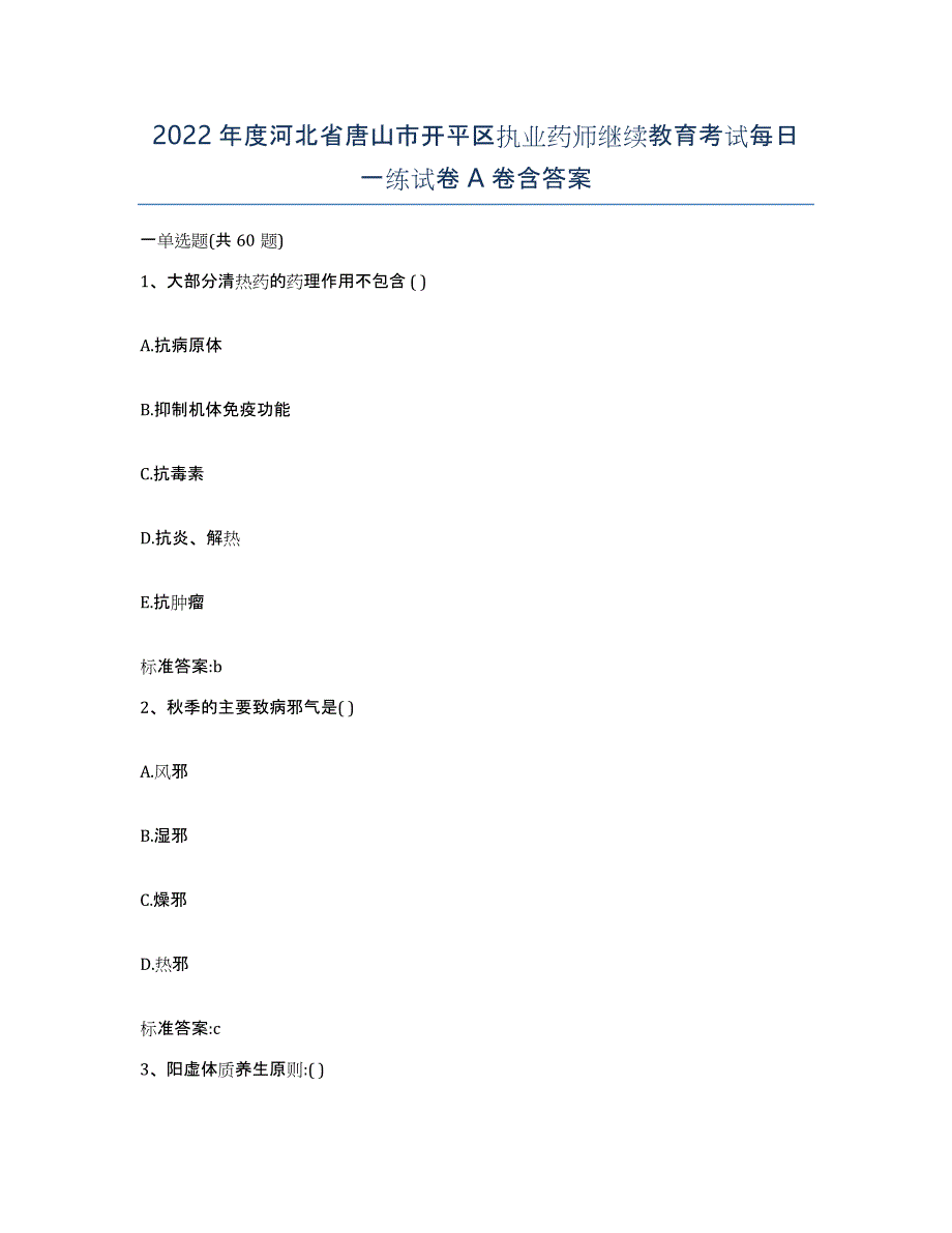 2022年度河北省唐山市开平区执业药师继续教育考试每日一练试卷A卷含答案_第1页