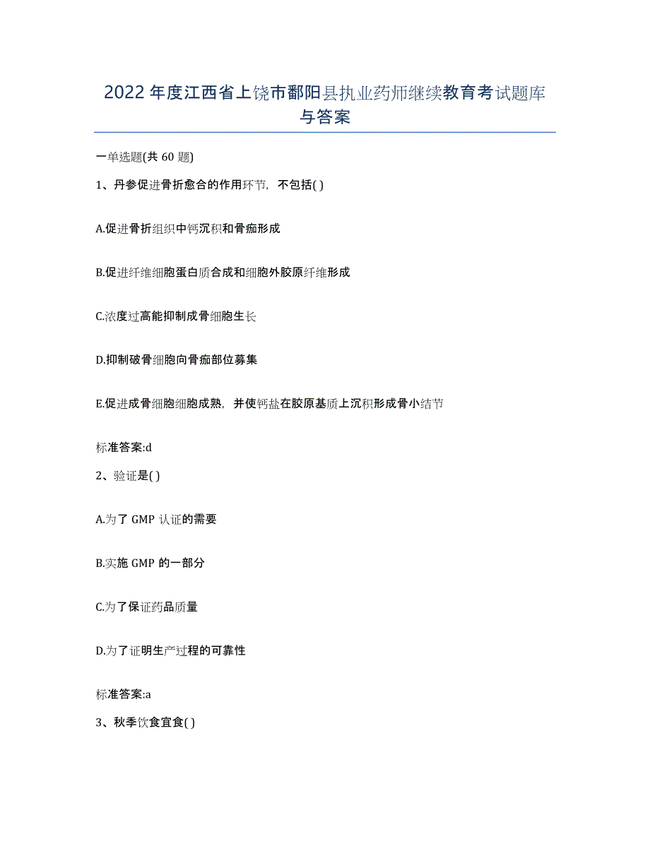 2022年度江西省上饶市鄱阳县执业药师继续教育考试题库与答案_第1页