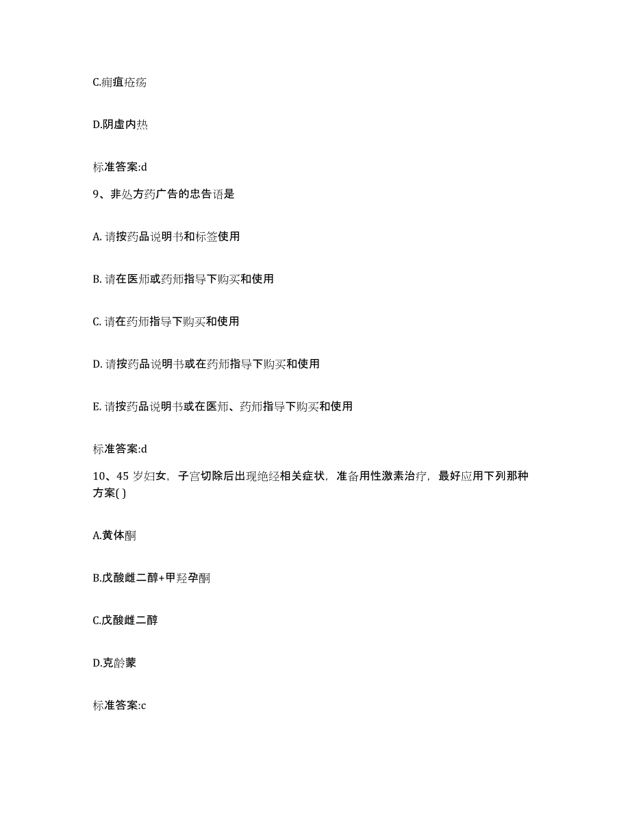 2022-2023年度辽宁省辽阳市辽阳县执业药师继续教育考试考前自测题及答案_第4页