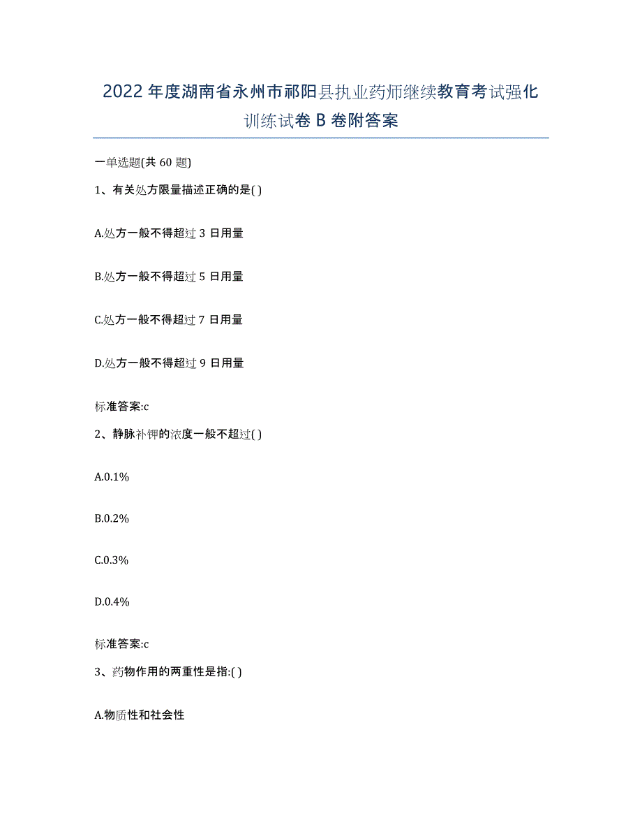 2022年度湖南省永州市祁阳县执业药师继续教育考试强化训练试卷B卷附答案_第1页