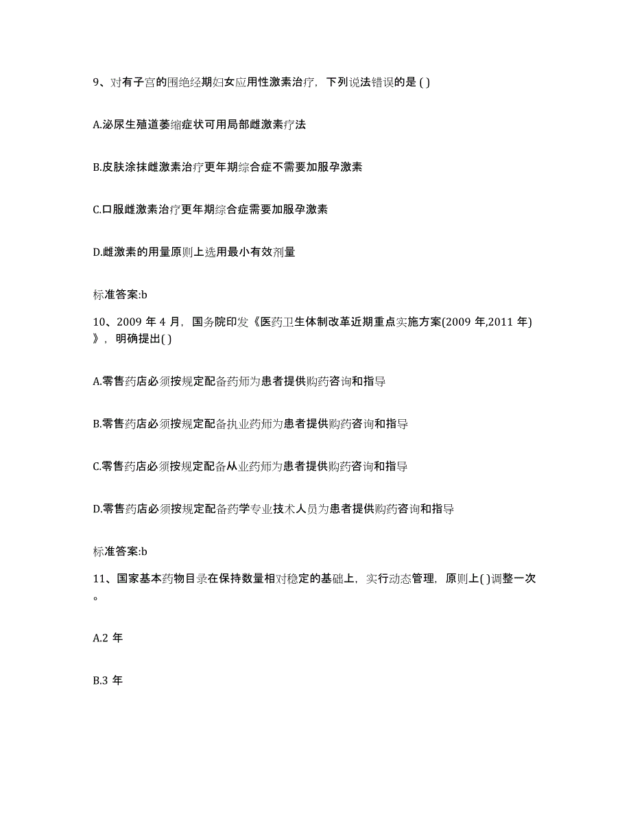 2022年度湖南省永州市祁阳县执业药师继续教育考试强化训练试卷B卷附答案_第4页