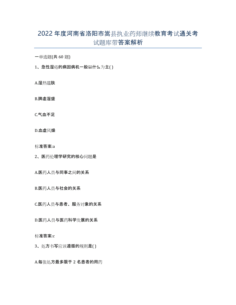 2022年度河南省洛阳市嵩县执业药师继续教育考试通关考试题库带答案解析_第1页