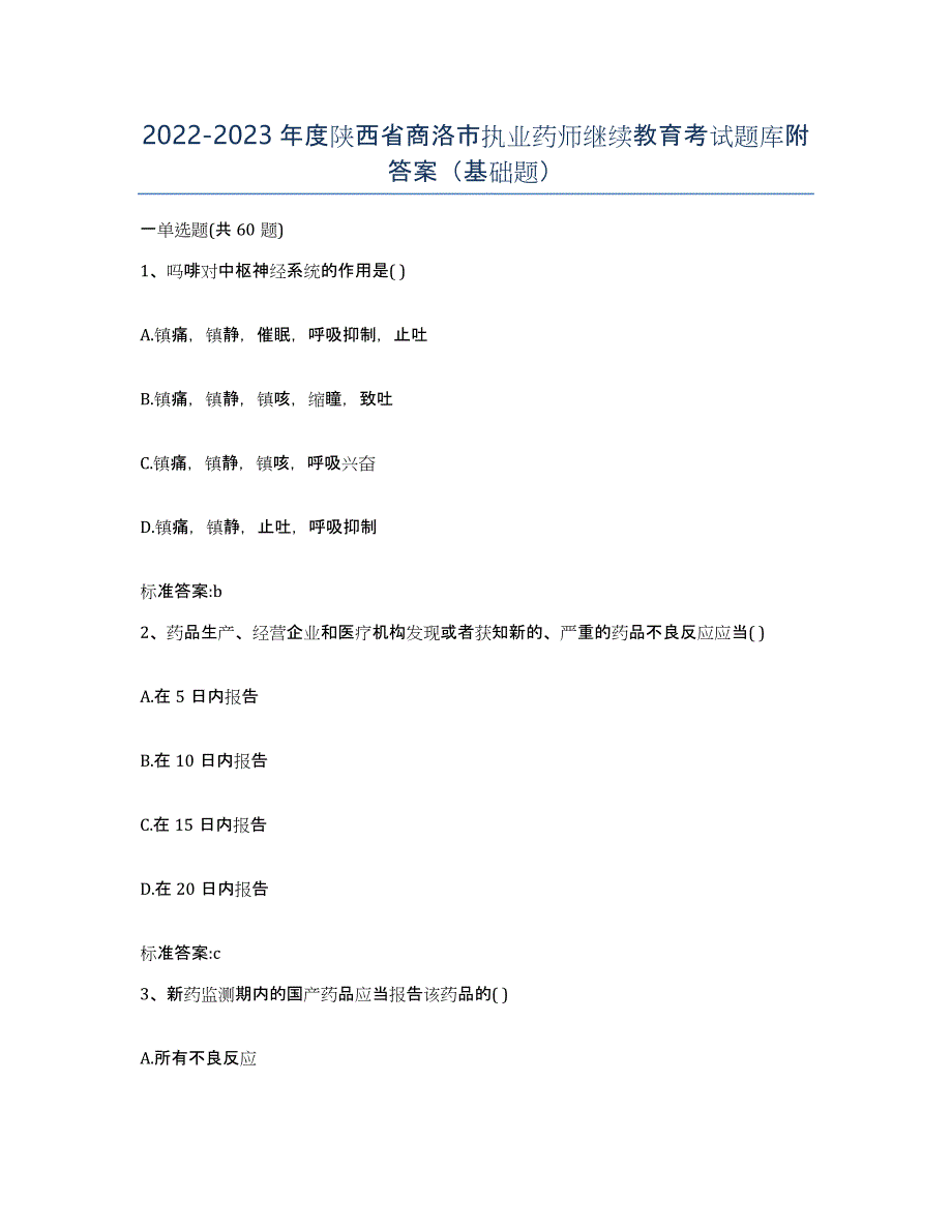 2022-2023年度陕西省商洛市执业药师继续教育考试题库附答案（基础题）_第1页