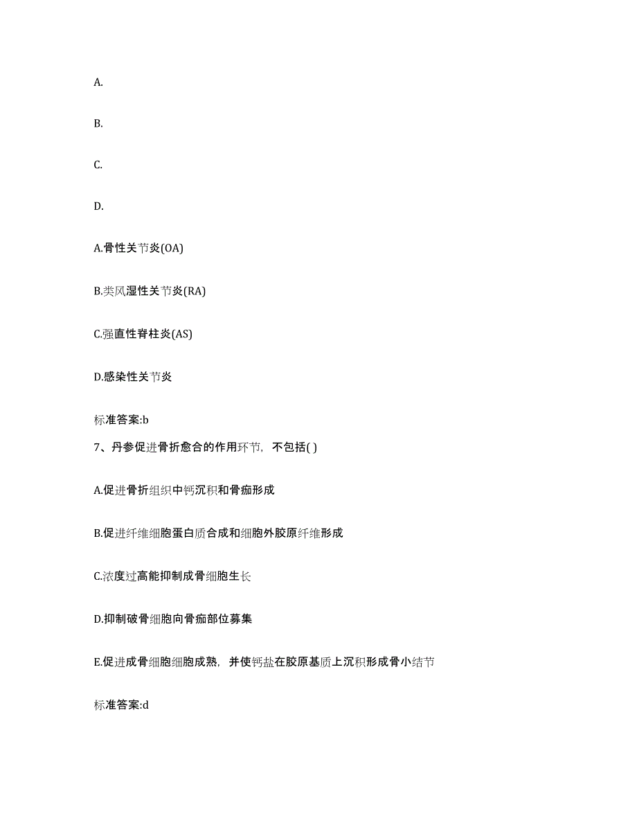 2022-2023年度陕西省商洛市执业药师继续教育考试题库附答案（基础题）_第3页