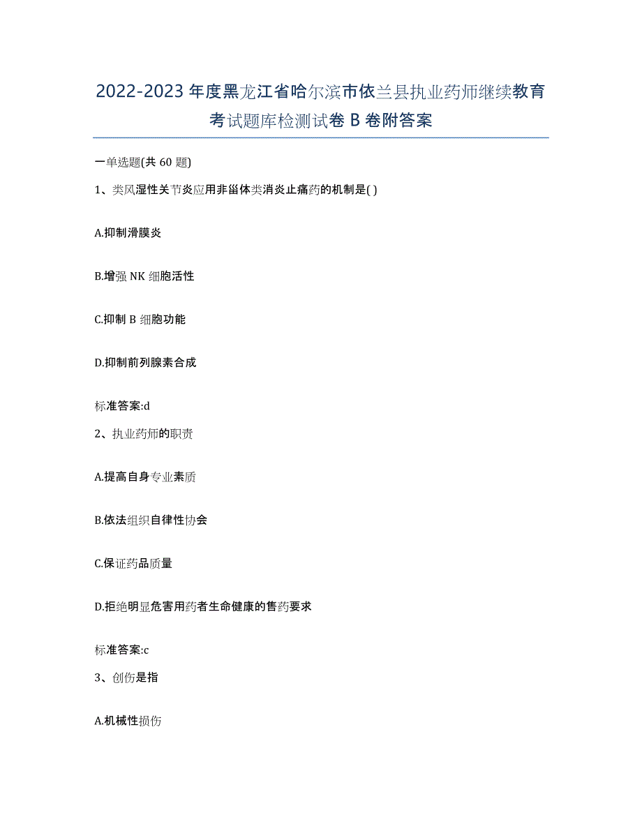 2022-2023年度黑龙江省哈尔滨市依兰县执业药师继续教育考试题库检测试卷B卷附答案_第1页