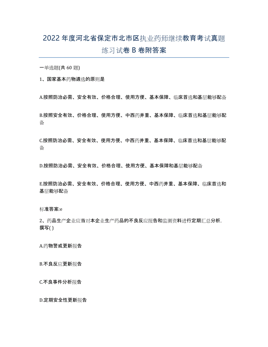 2022年度河北省保定市北市区执业药师继续教育考试真题练习试卷B卷附答案_第1页