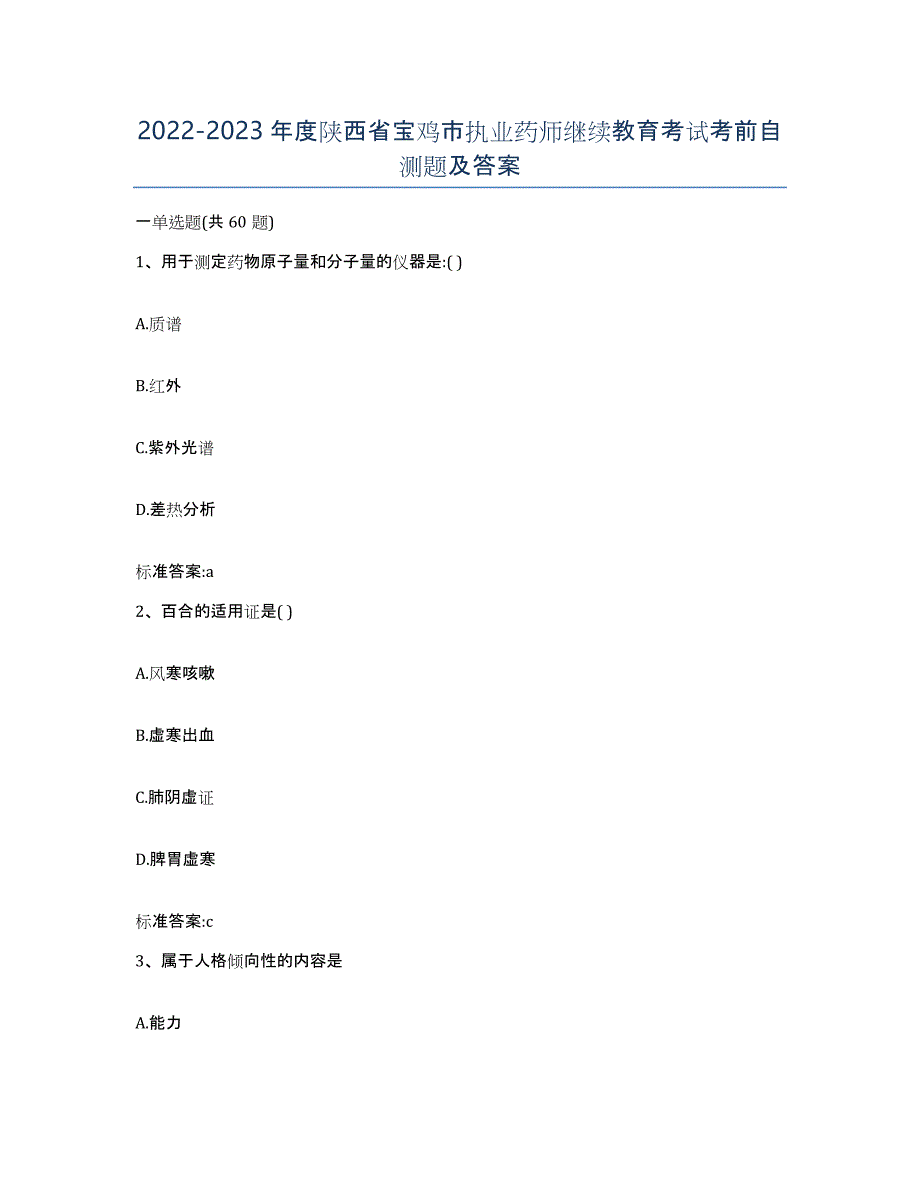 2022-2023年度陕西省宝鸡市执业药师继续教育考试考前自测题及答案_第1页