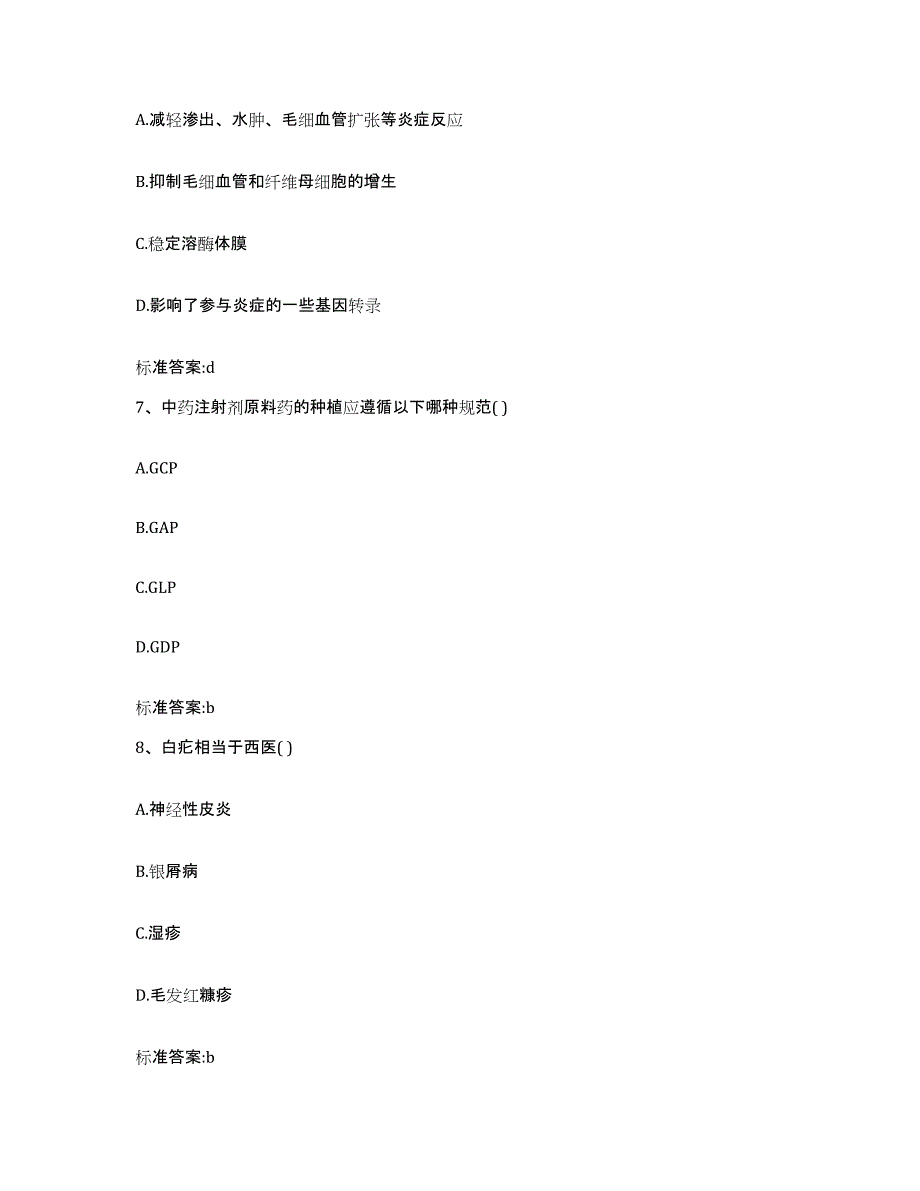 2022-2023年度陕西省宝鸡市执业药师继续教育考试考前自测题及答案_第3页