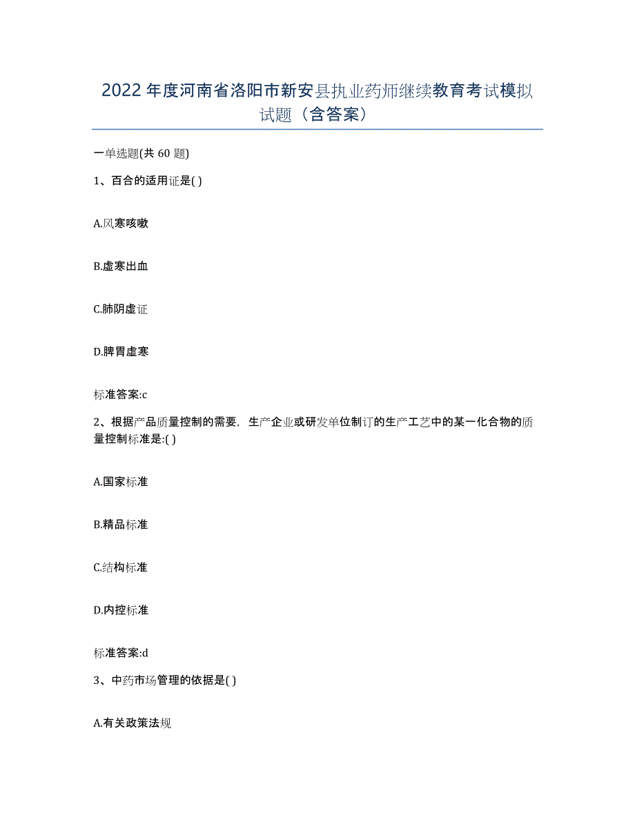 2022年度河南省洛阳市新安县执业药师继续教育考试模拟试题（含答案）_第1页