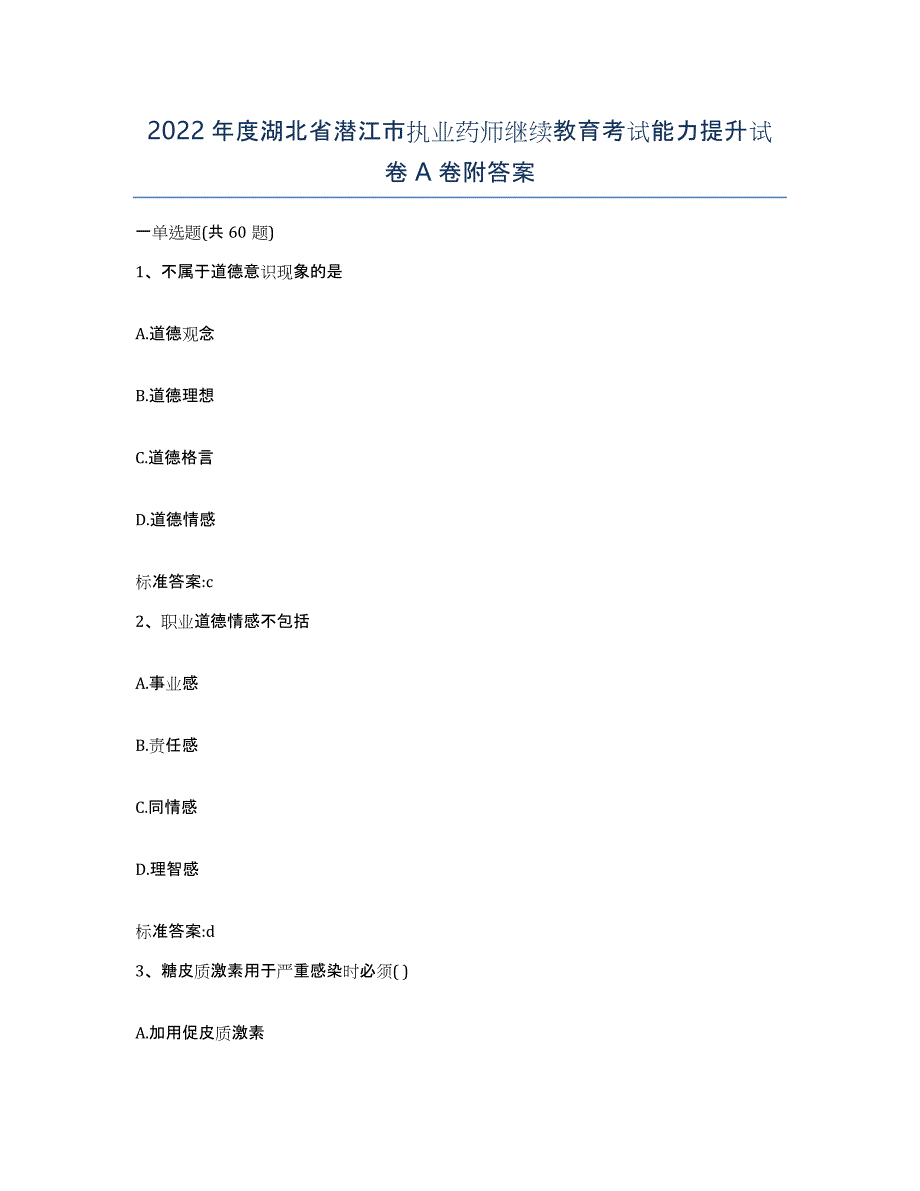 2022年度湖北省潜江市执业药师继续教育考试能力提升试卷A卷附答案_第1页