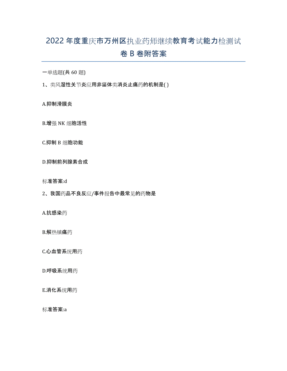 2022年度重庆市万州区执业药师继续教育考试能力检测试卷B卷附答案_第1页