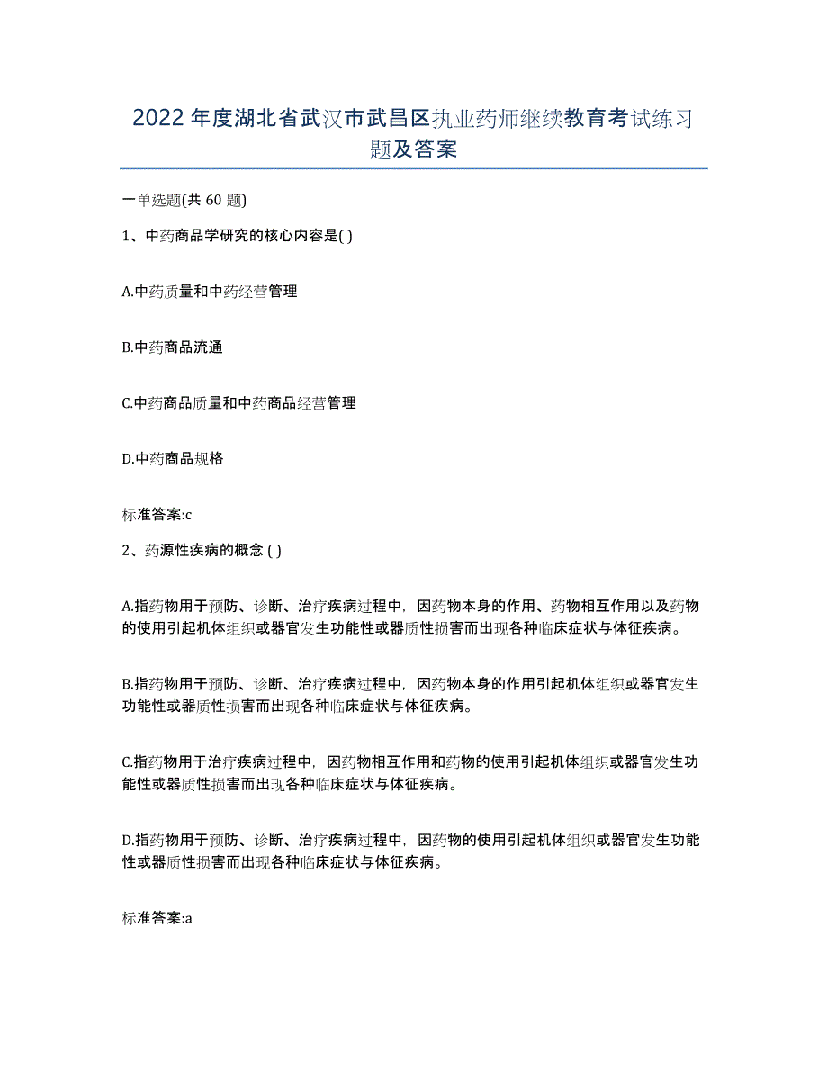 2022年度湖北省武汉市武昌区执业药师继续教育考试练习题及答案_第1页