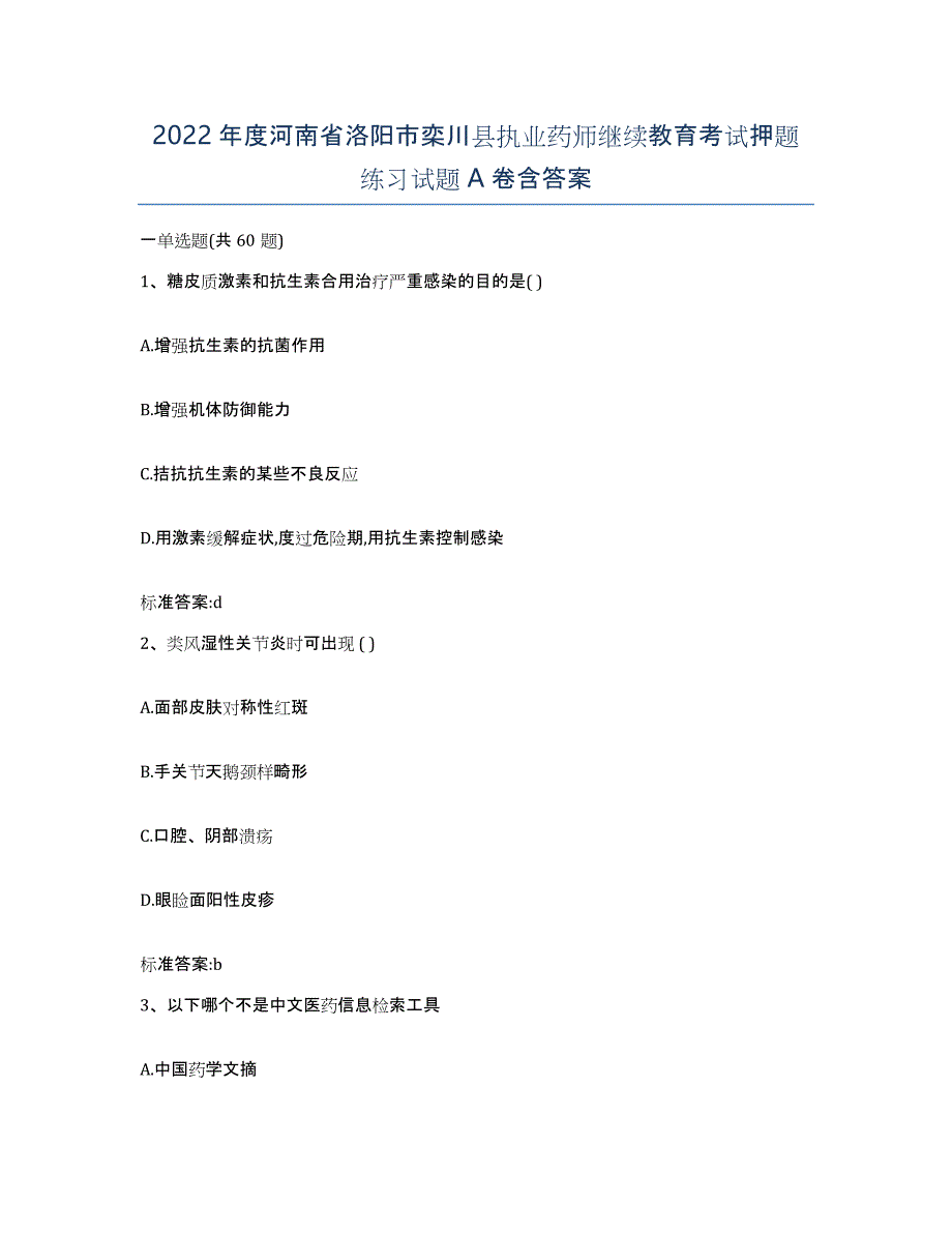 2022年度河南省洛阳市栾川县执业药师继续教育考试押题练习试题A卷含答案_第1页