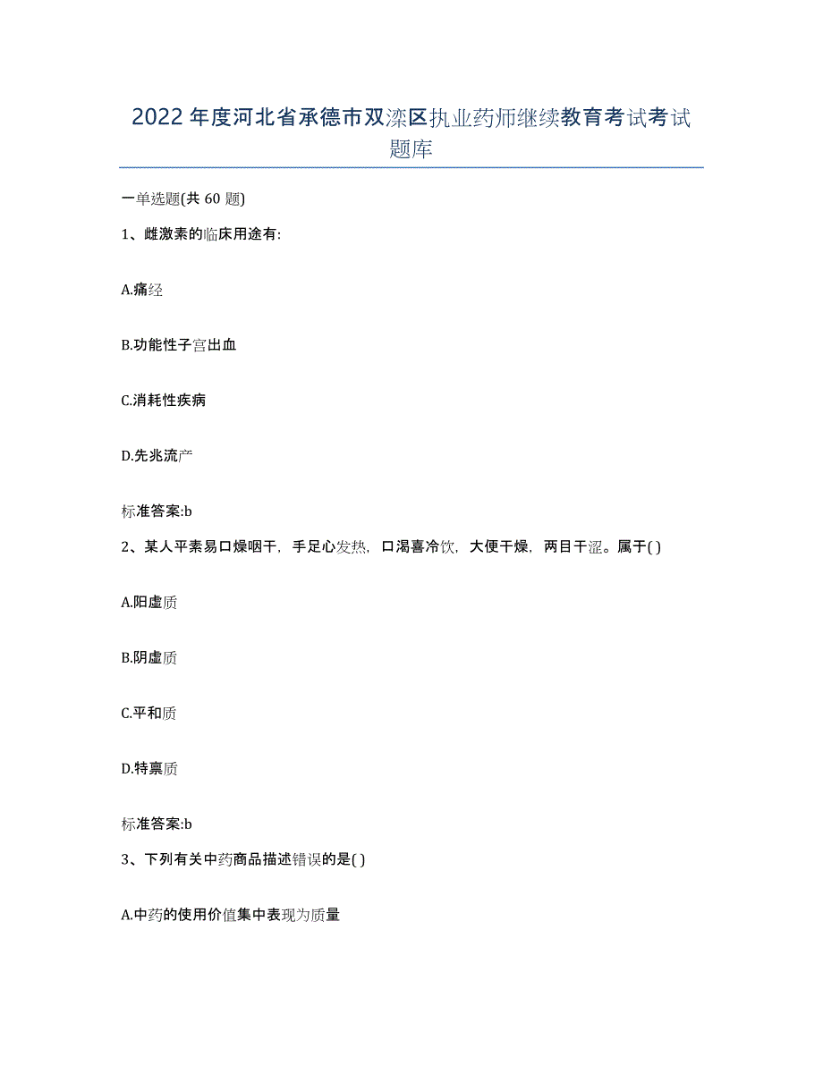 2022年度河北省承德市双滦区执业药师继续教育考试考试题库_第1页