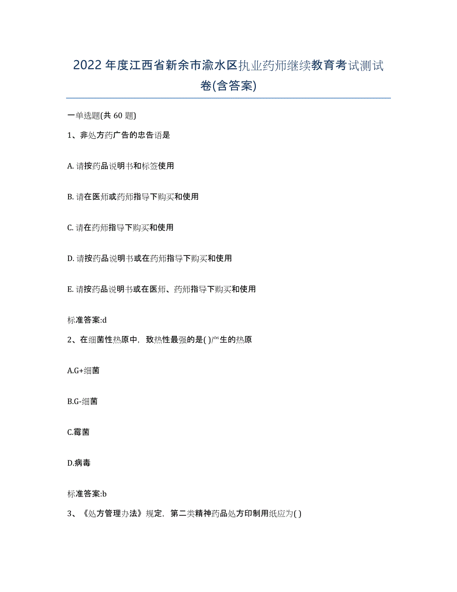 2022年度江西省新余市渝水区执业药师继续教育考试测试卷(含答案)_第1页