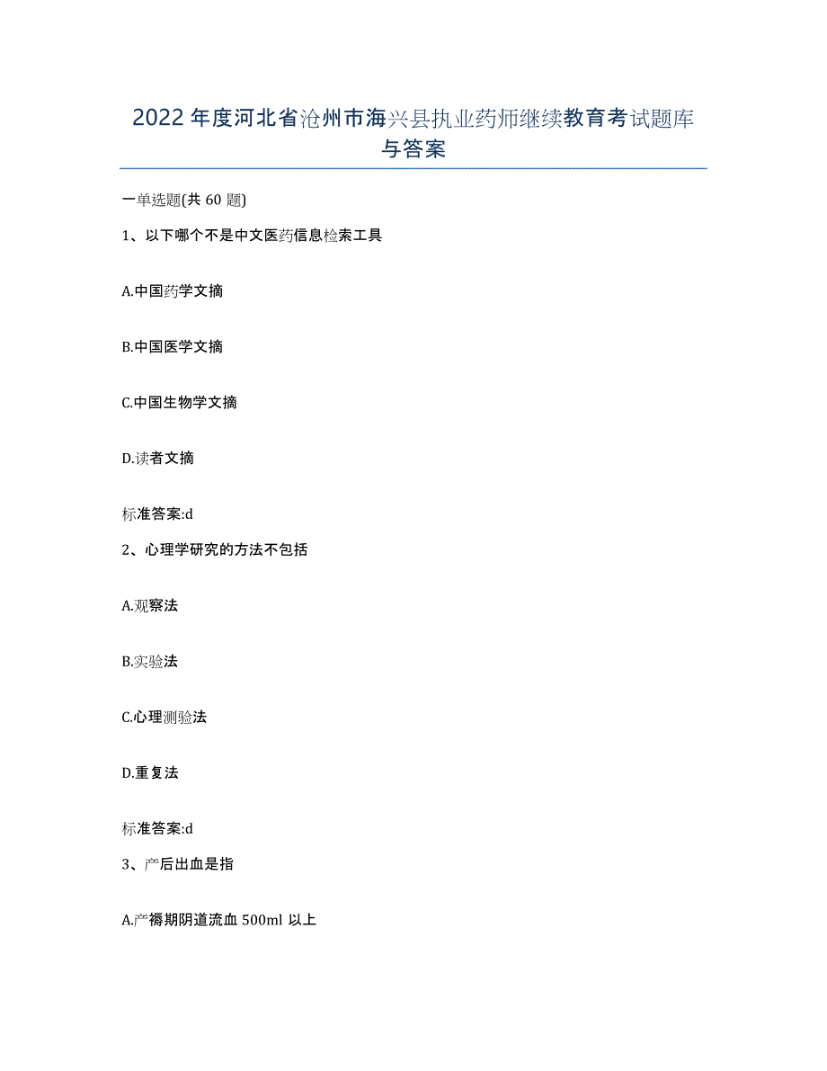2022年度河北省沧州市海兴县执业药师继续教育考试题库与答案_第1页