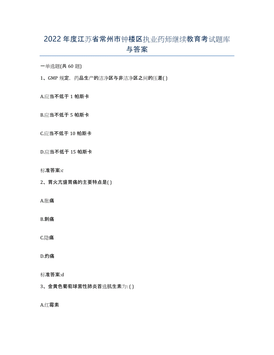 2022年度江苏省常州市钟楼区执业药师继续教育考试题库与答案_第1页