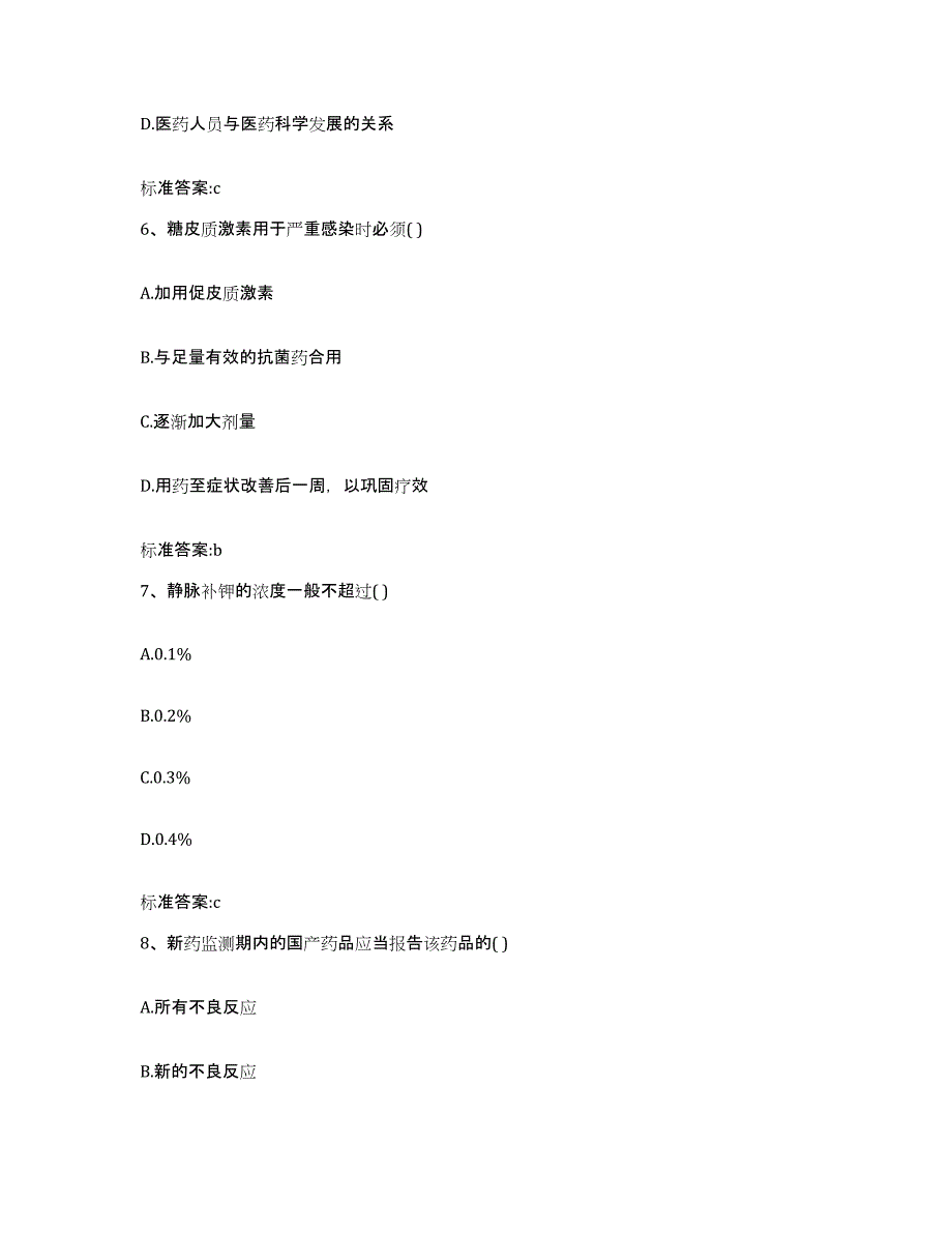 2022年度江苏省常州市钟楼区执业药师继续教育考试题库与答案_第3页