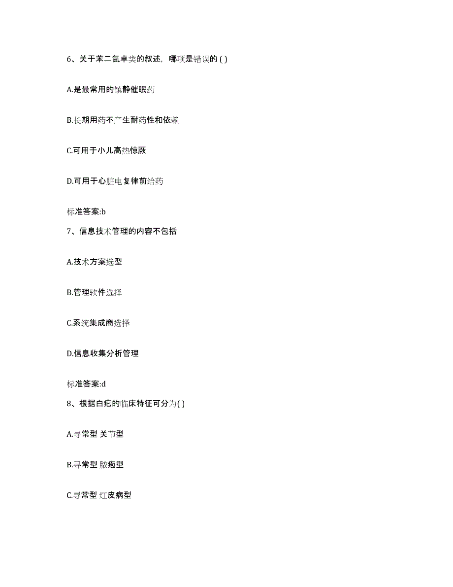 2022-2023年度黑龙江省哈尔滨市执业药师继续教育考试通关题库(附答案)_第3页