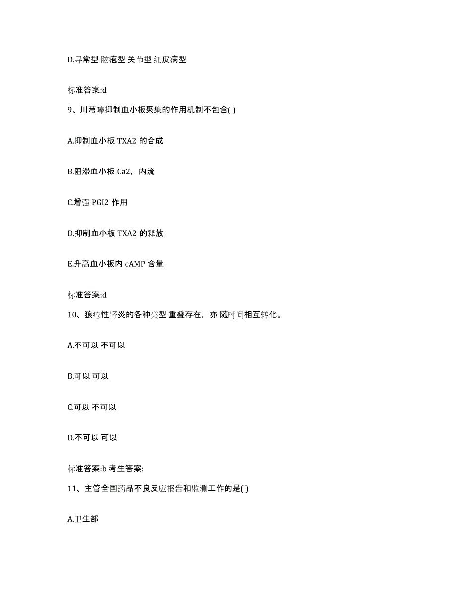 2022-2023年度黑龙江省哈尔滨市执业药师继续教育考试通关题库(附答案)_第4页