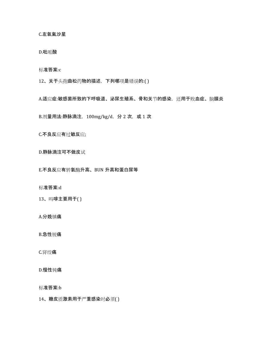 2022-2023年度重庆市大渡口区执业药师继续教育考试强化训练试卷A卷附答案_第5页