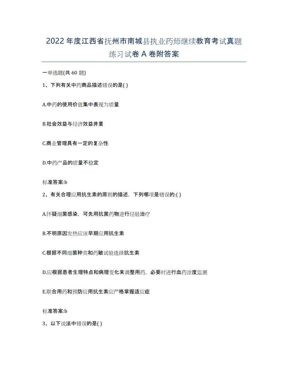 2022年度江西省抚州市南城县执业药师继续教育考试真题练习试卷A卷附答案_第1页