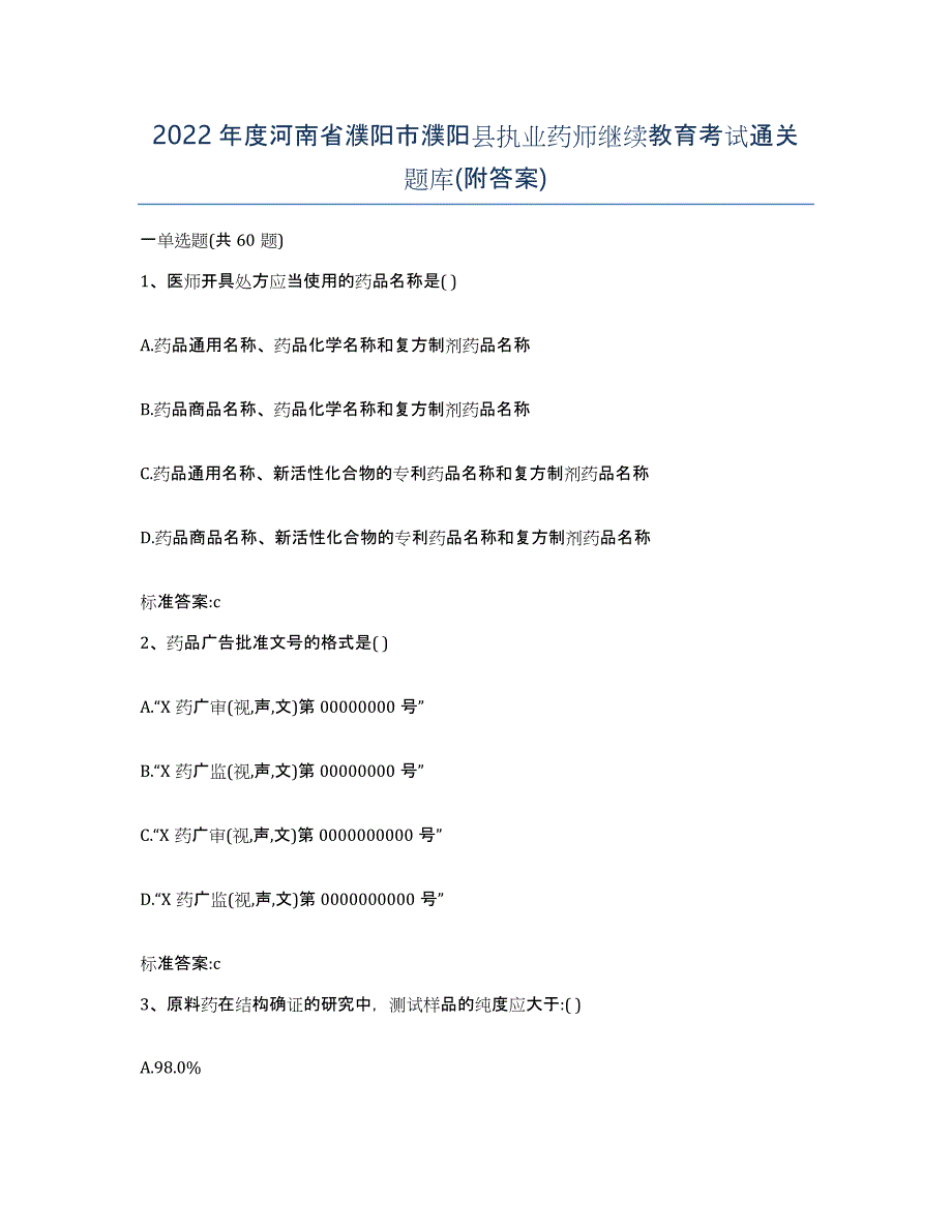 2022年度河南省濮阳市濮阳县执业药师继续教育考试通关题库(附答案)_第1页