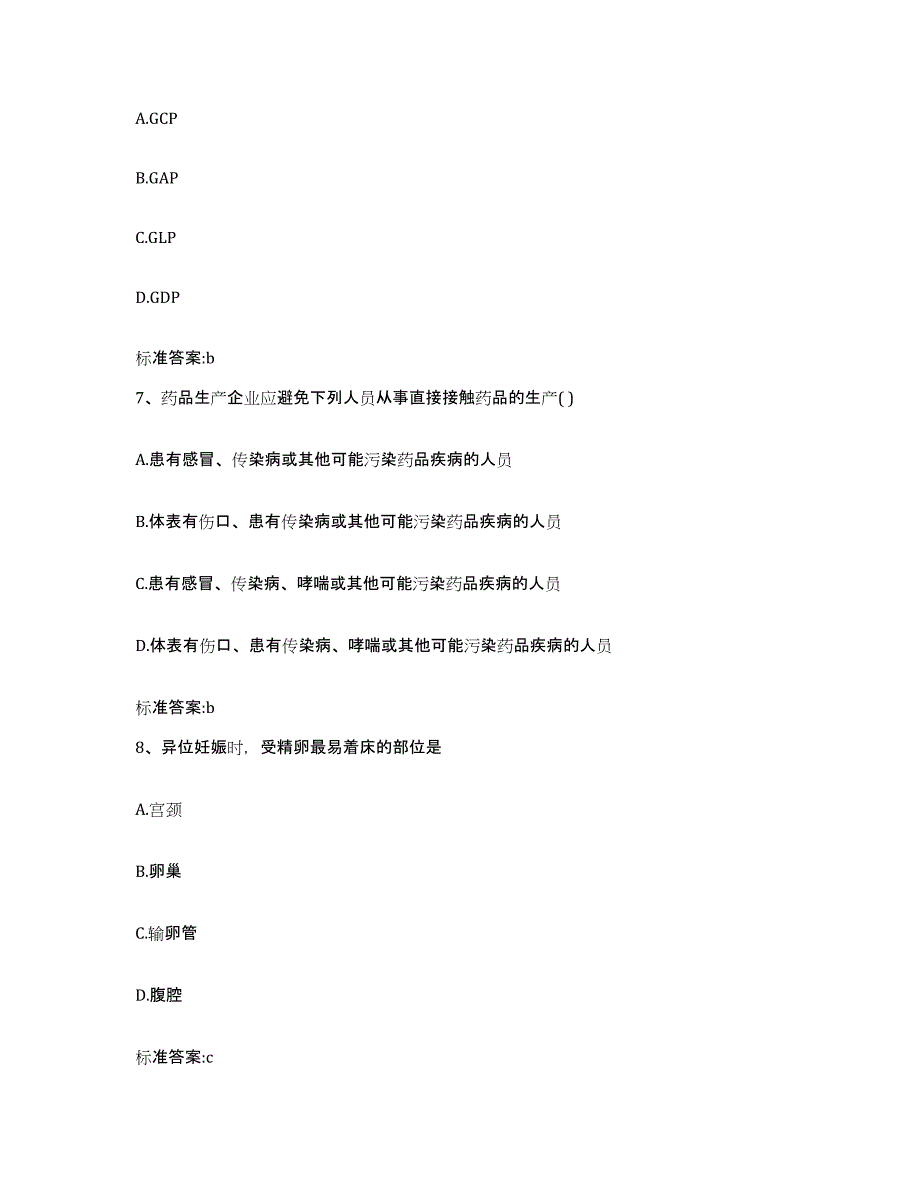 2022年度河南省濮阳市濮阳县执业药师继续教育考试通关题库(附答案)_第3页