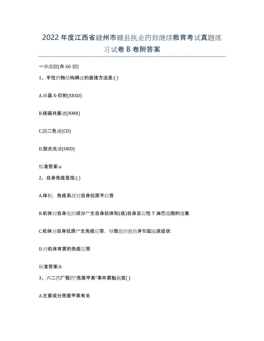 2022年度江西省赣州市赣县执业药师继续教育考试真题练习试卷B卷附答案_第1页